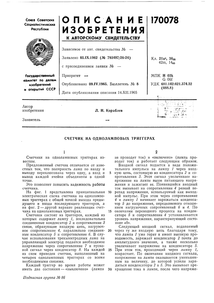 Счетчик на одноламповых триггерах (патент 170078)