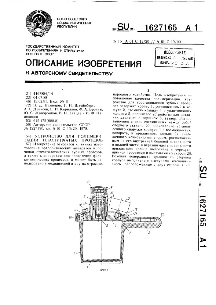 Устройство для полимеризации пластинчатых протезов (патент 1627165)