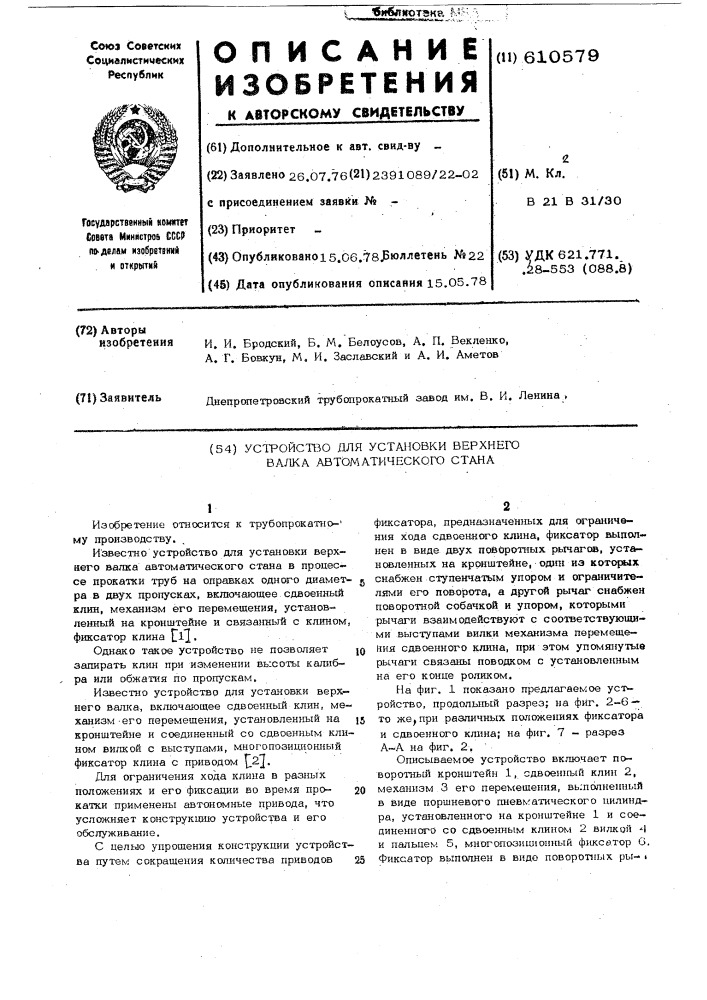 Устройство для установки верхнего валка автоматического стана (патент 610579)