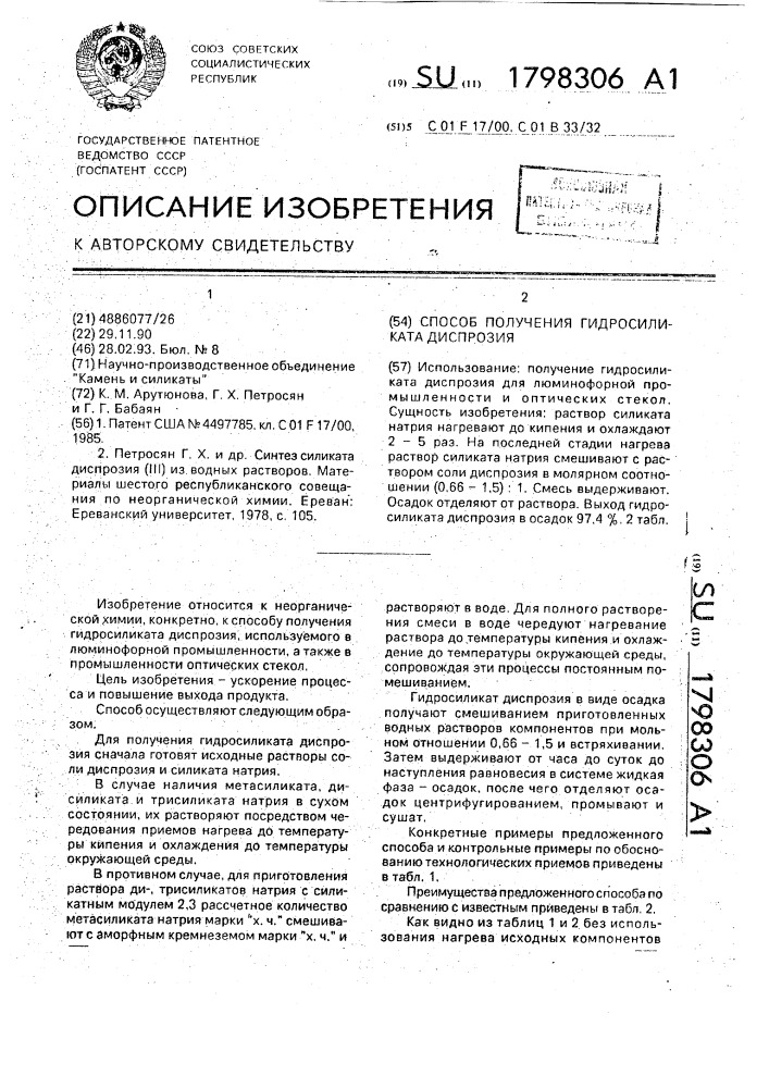 Способ получения гидросиликата диспрозия (патент 1798306)