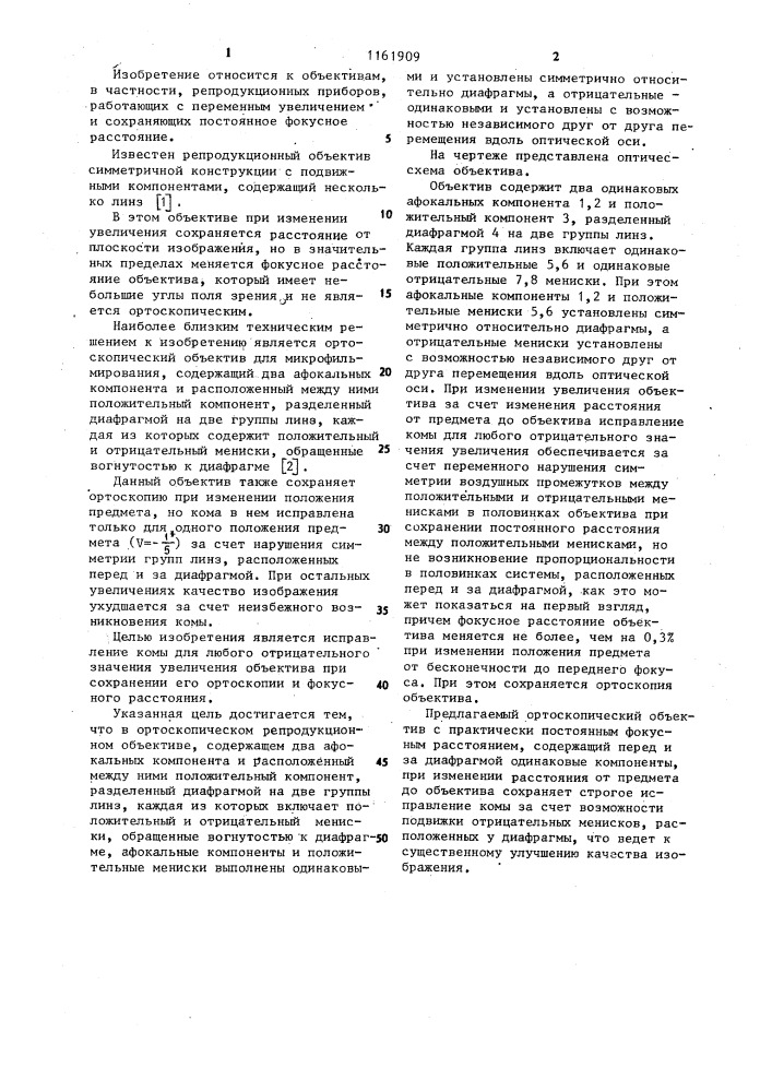 Ортоскопический репродукционный объектив (патент 1161909)