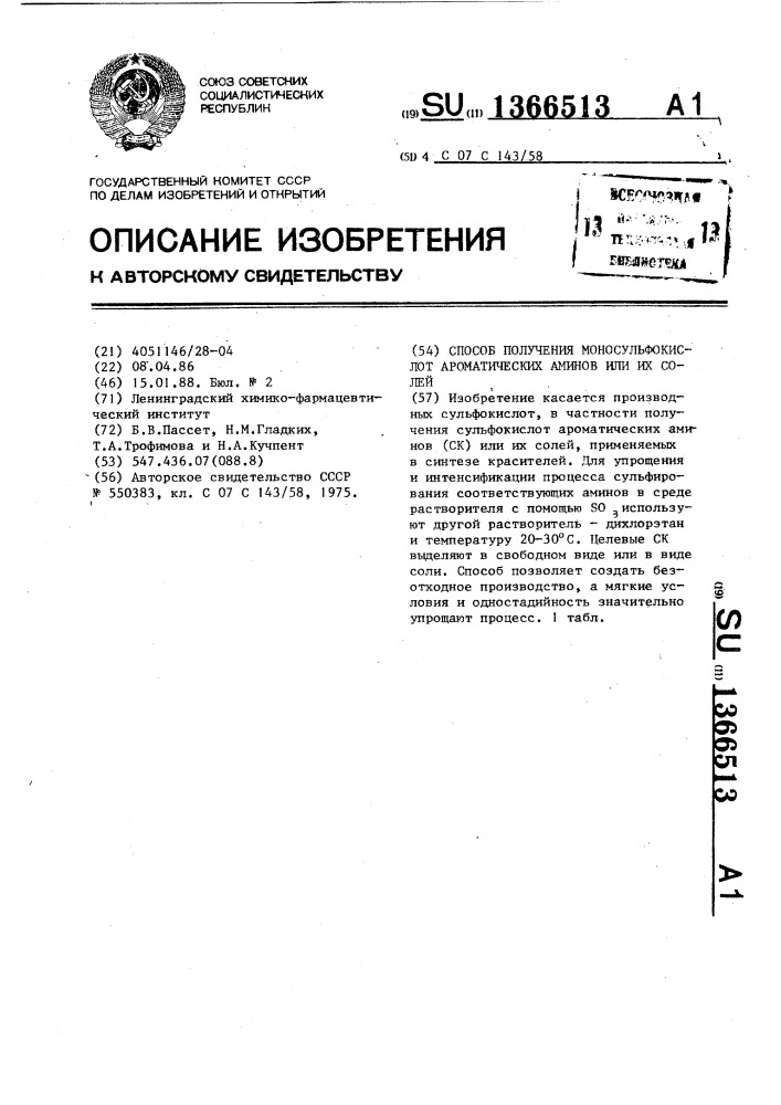 Способ получения моносульфокислот ароматических аминов или их солей (патент 1366513)