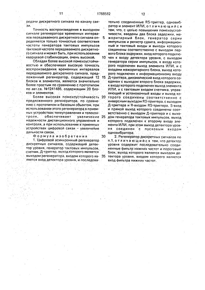 Цифровой асинхронный регенератор дискретных сигналов (патент 1788582)
