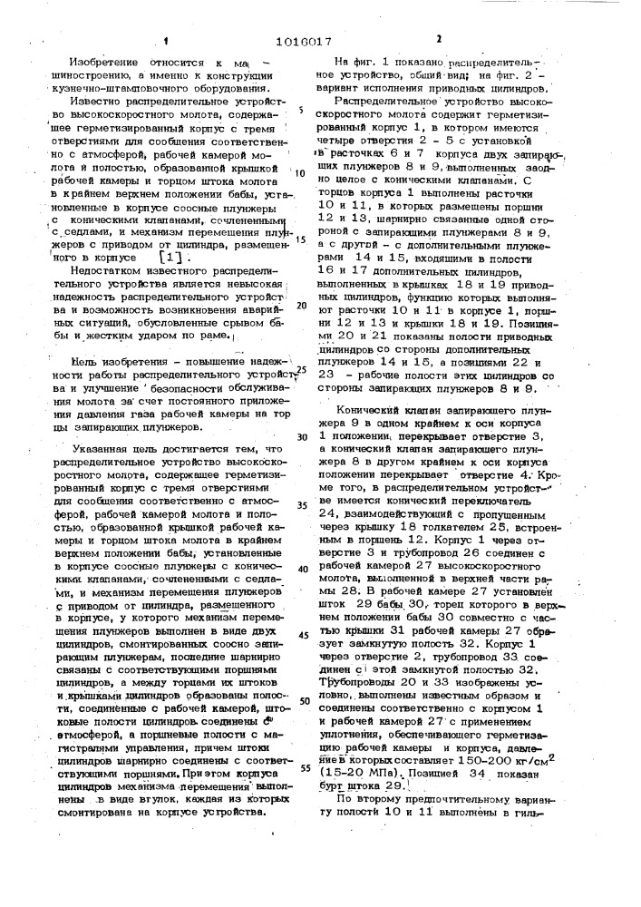 Распределительное устройство высокоскоростного молота (патент 1016017)