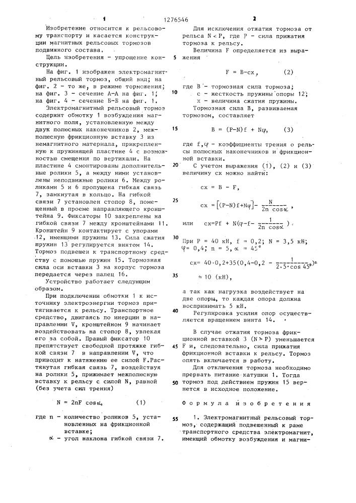 Электромагнитный рельсовый тормоз (патент 1276546)