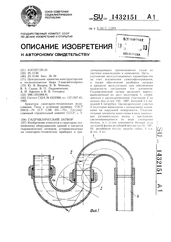 Гидравлический затвор (патент 1432151)