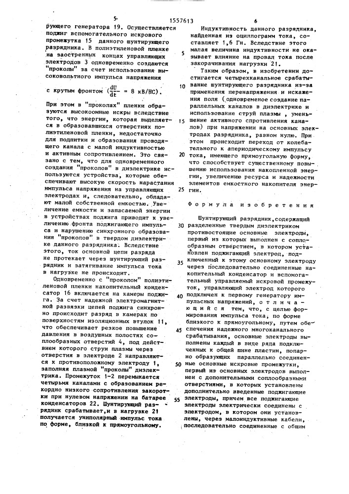 Шунтирующий разрядник (патент 1557613)