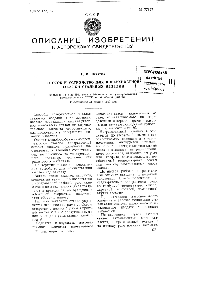 Способ и устройство для поверхностной закалки стальных изделий (патент 77697)