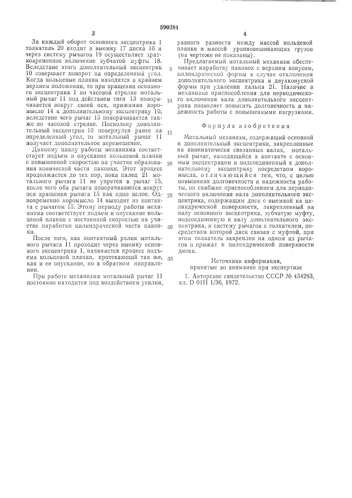 Мотальный механизм (патент 590381)