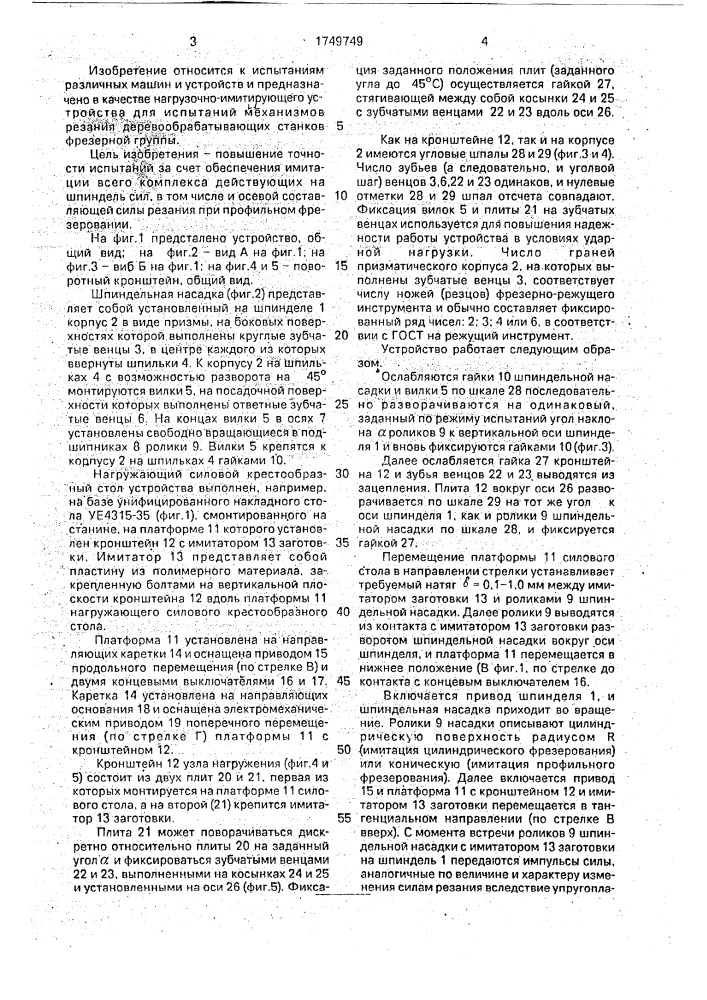 Устройство для имитации сил резания на деревообрабатывающих станках (патент 1749749)