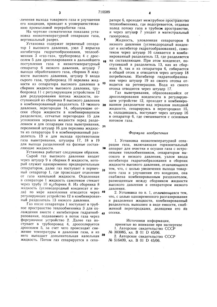 Установка низкотемпературной сепарации газа (патент 710589)