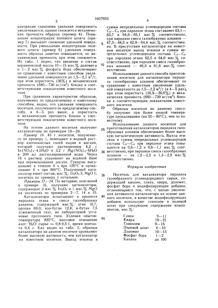 Носитель для катализатора пиролиза газообразного углеводородного сырья (патент 1607933)