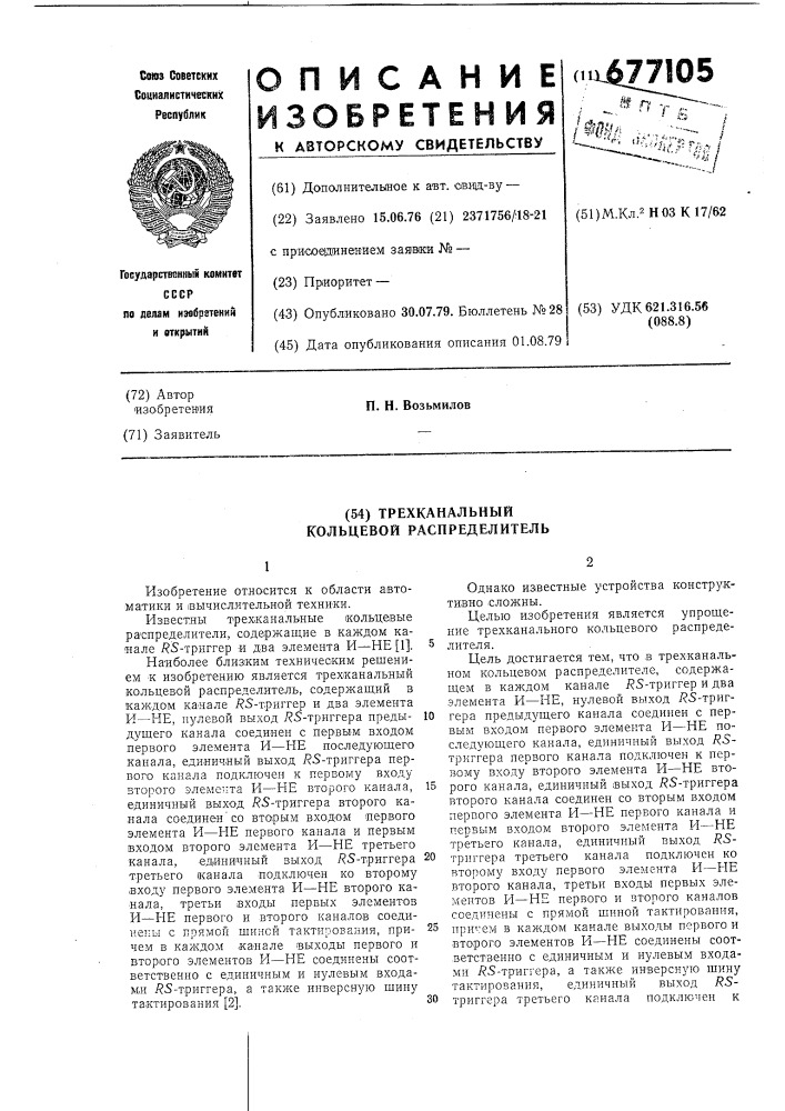 Трехканальный кольцевой распределитель (патент 677105)