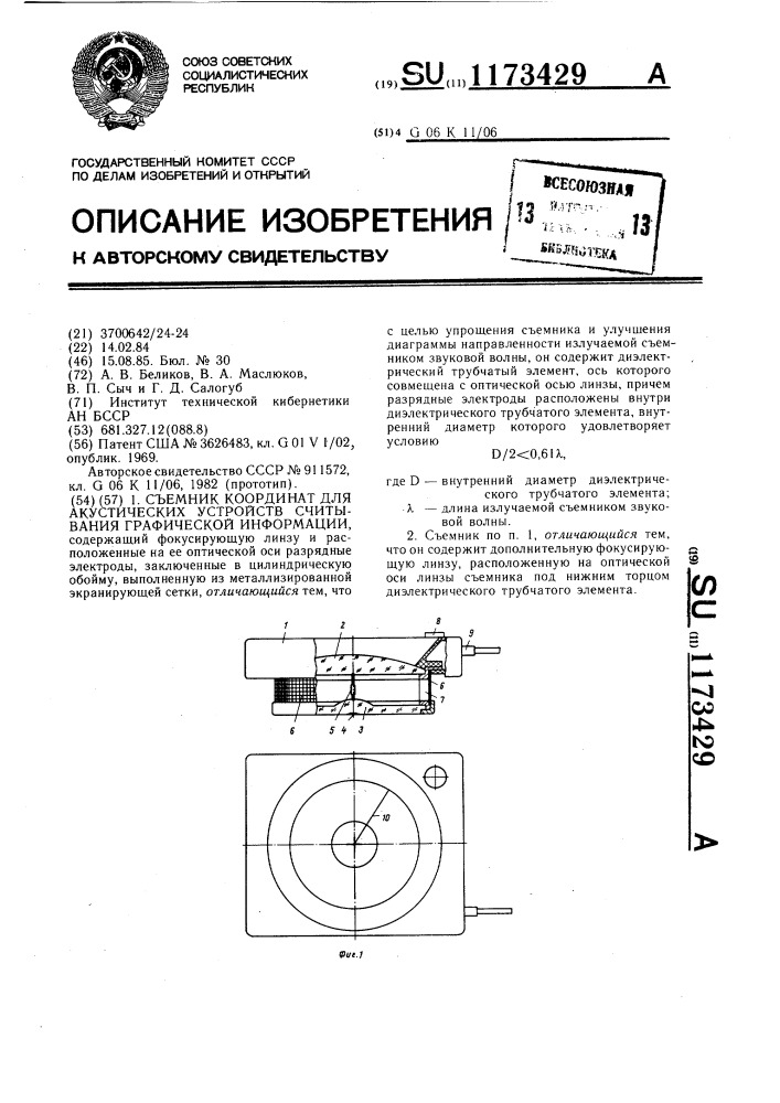 Съемник координат для акустических устройств считывания графической информации (патент 1173429)