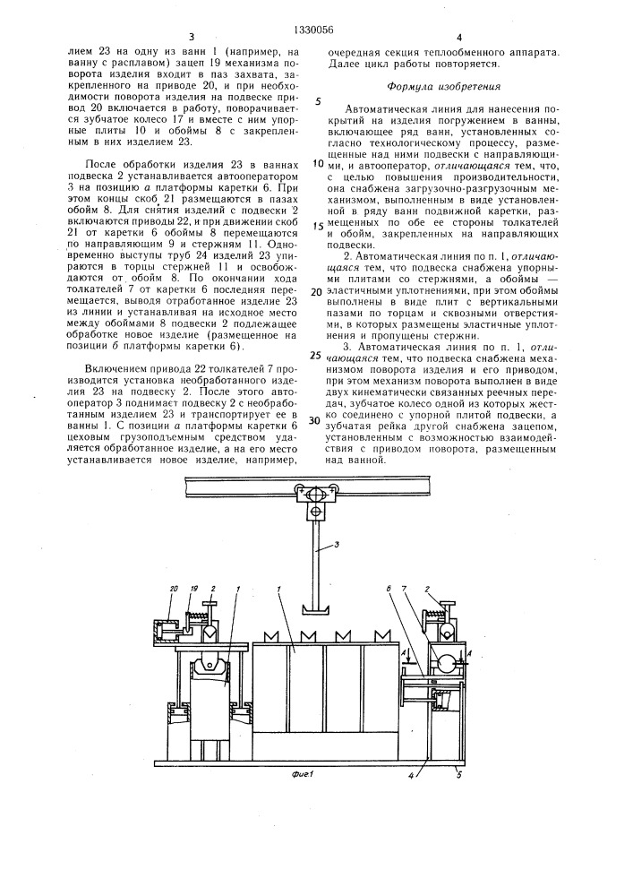 Автоматическая линия для нанесения покрытий на изделия погружением в ванны (патент 1330056)