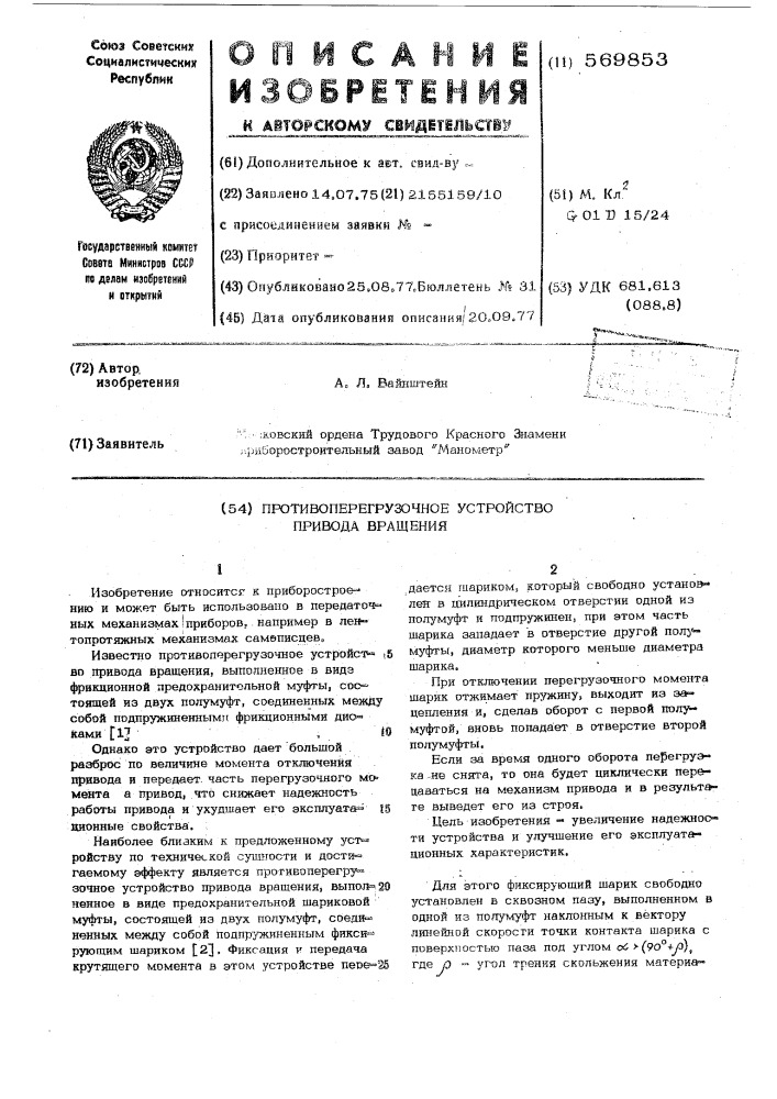 Противоперегрузочное устройство привода вращения (патент 569853)