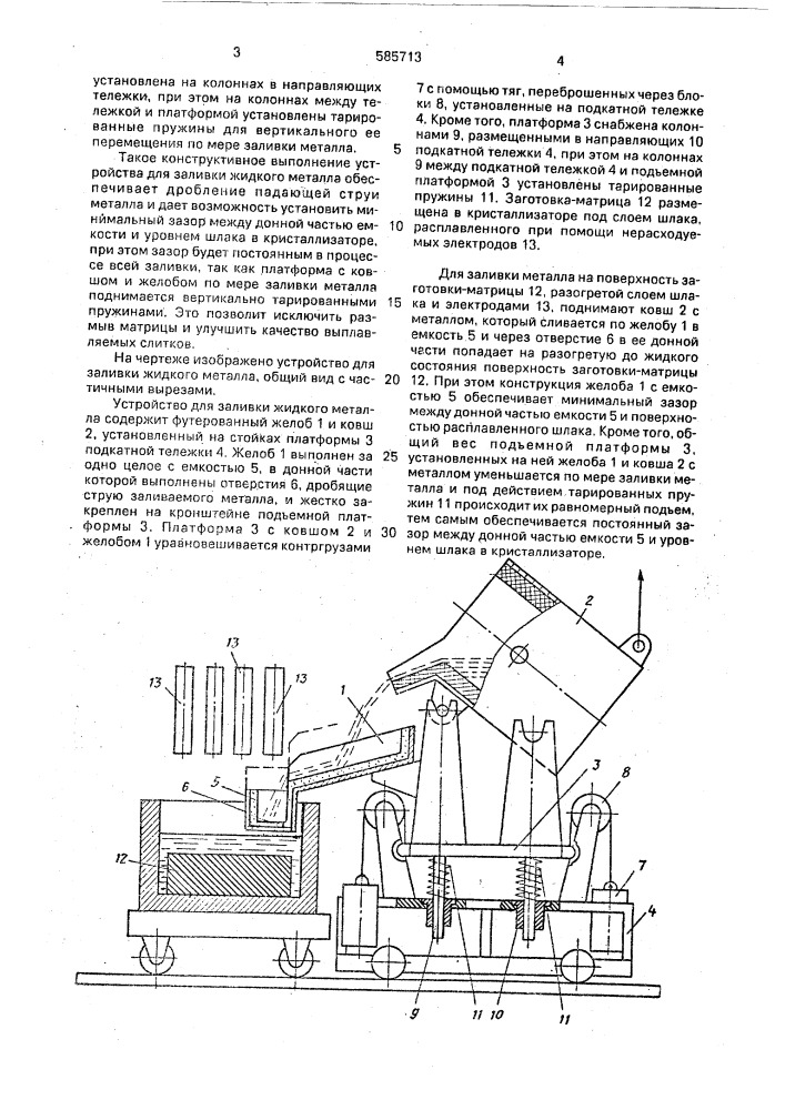 Устройство для заливки жидкого металла (патент 585713)