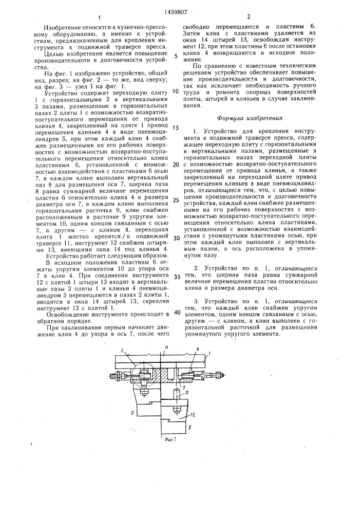 Устройство для крепления инструмента к подвижной траверсе пресса (патент 1459807)