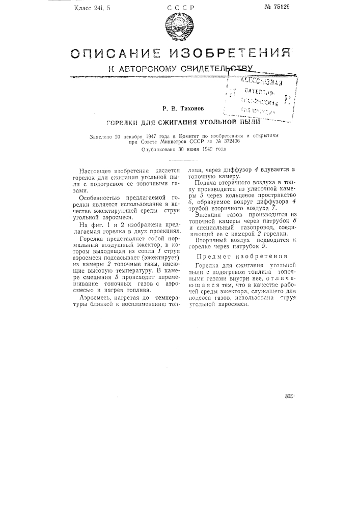 Горелки для сжигания угольной пыли (патент 75129)