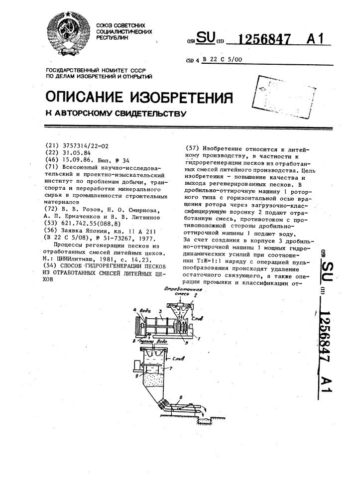 Способ гидрорегенерации песков из отработанных смесей литейных цехов (патент 1256847)