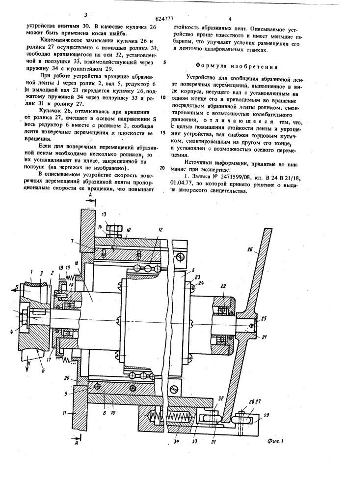 Устройство для сообщения абразивной ленте поперечных перемещений (патент 624777)