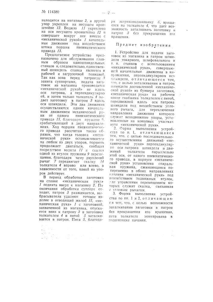 Устройство для подачи заготовок из магазина в патрон шпинделя токарного, шлифовального и т.п. станков (патент 114380)