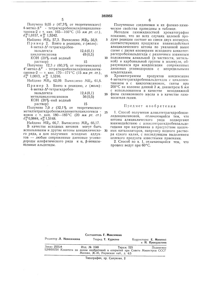 Способ получения алкилтетрагидробензилиденцикланонов (патент 385955)
