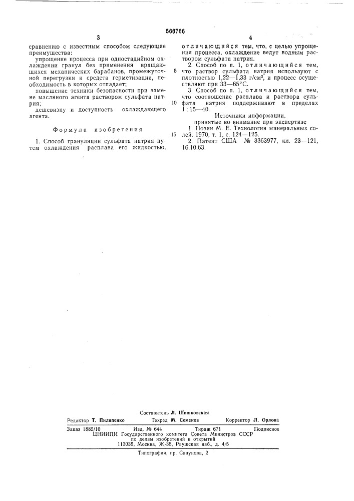 Способ грануляции сульфата натрия (патент 566766)