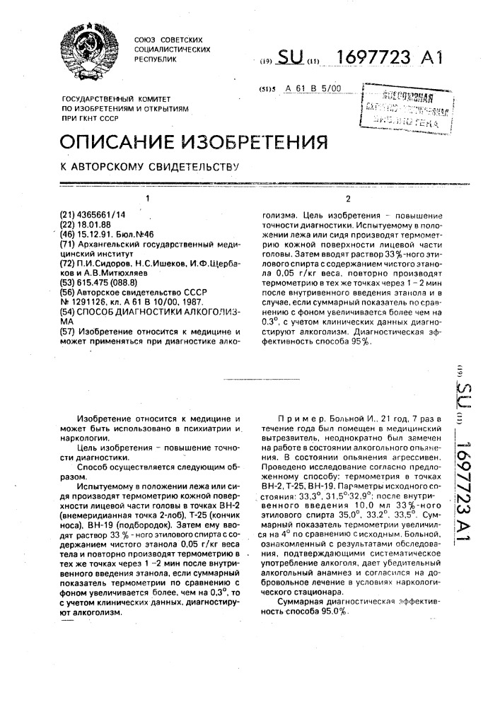 Способ диагностики алкоголизма (патент 1697723)