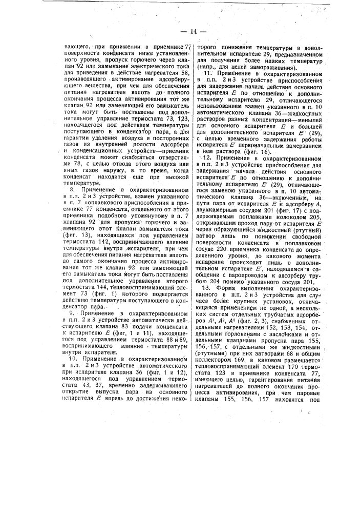 Способ и устройство для получения холода (патент 14455)
