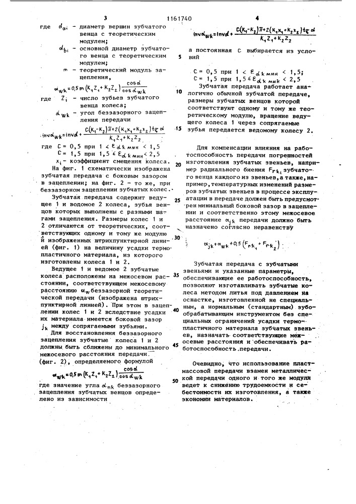 Зубчатая передача (патент 1161740)