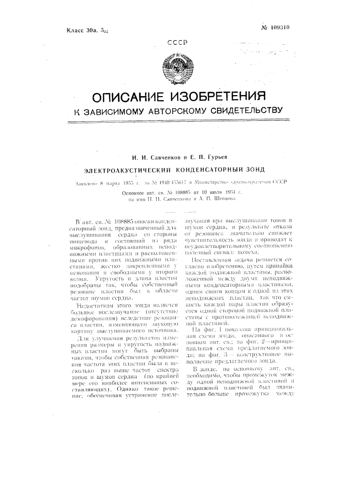 Электроакустический конденсаторный зонд (патент 109310)