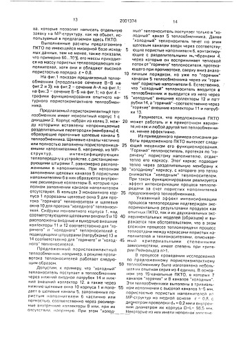 Пористокомпактный теплообменник (патент 2001374)