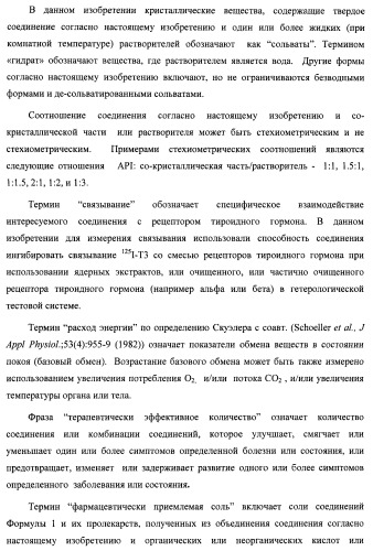 Новые фосфорсодержащие тиромиметики (патент 2422450)