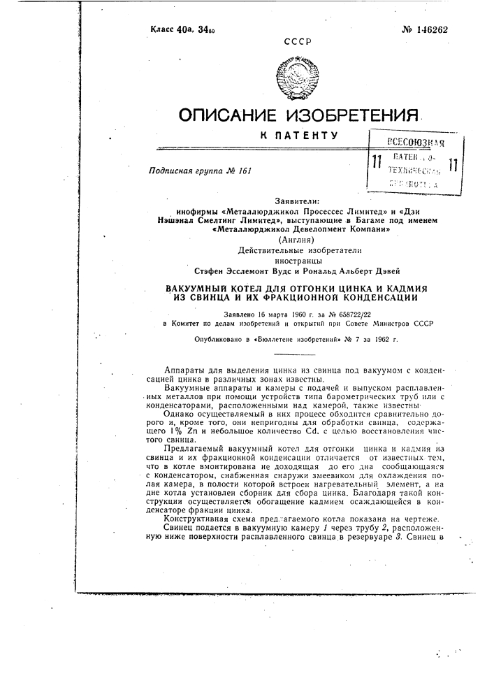 Вакуумный котел для отгонки цинка и кадмия из свинца и их фрикционной конденсации (патент 146262)