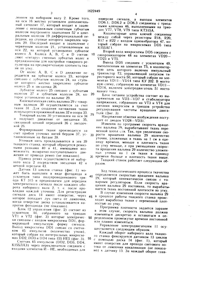 Ткацкий станок (патент 1622449)