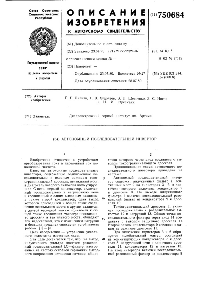 Автономный последовательный инвертор (патент 750684)