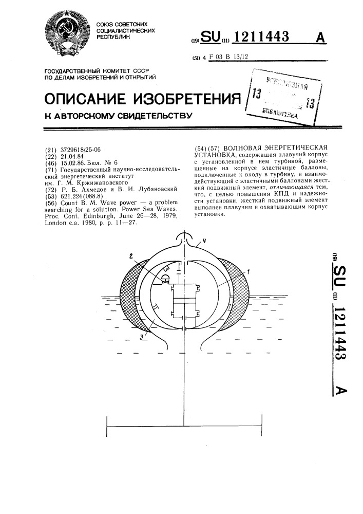 Волновая энергетическая установка (патент 1211443)