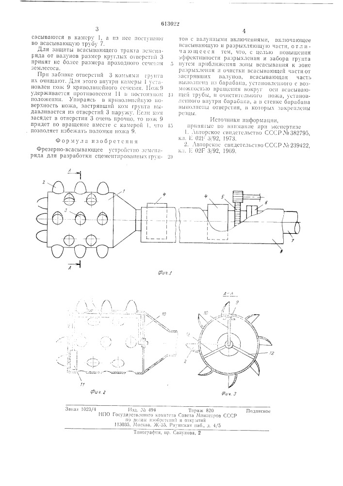 Фрезерно-всасывающее устройство земснаряда (патент 613022)