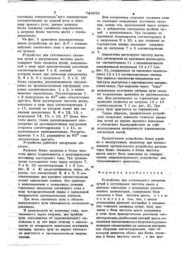 Устройство для статического сведения лучей и регулировки чистоты цвета в цветном кинескопе (патент 746956)