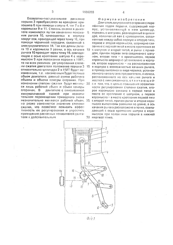 Двигатель внутреннего сгорания с переменным ходом поршня (патент 1686203)
