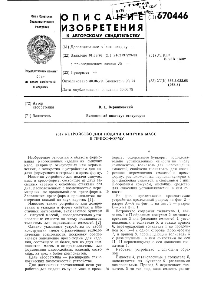 Устройство для подачи сыпучих масс в пресс-форму (патент 670446)