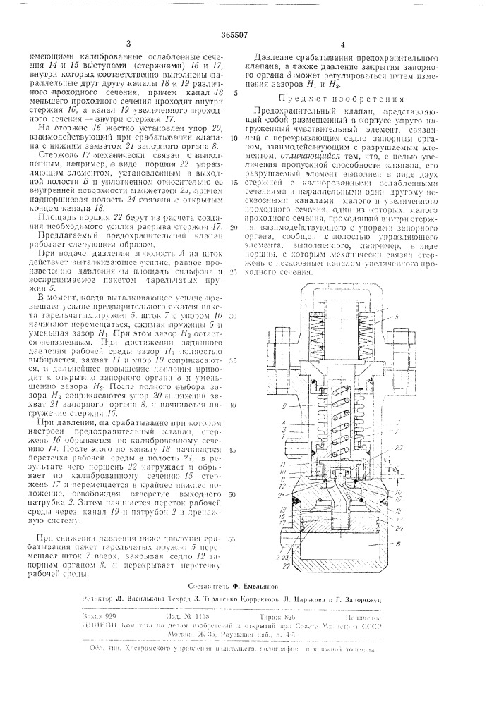 Предохранительный клапан (патент 365507)