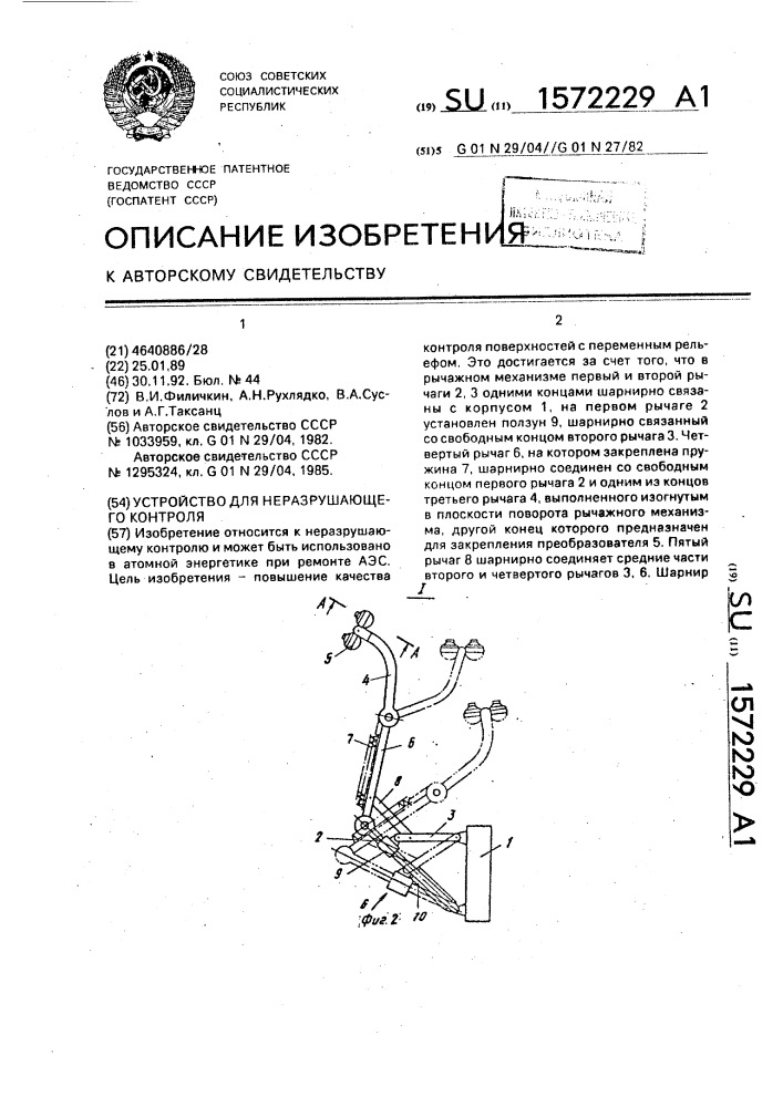 Устройство для неразрушающего контроля (патент 1572229)