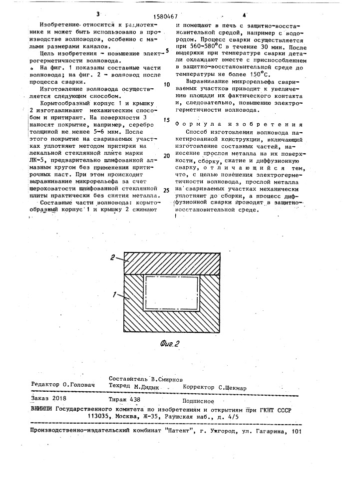 Способ изготовления волновода пакетированной конструкции (патент 1580467)