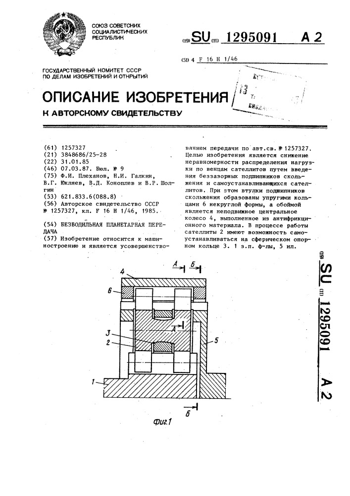 Безводильная планетарная передача (патент 1295091)