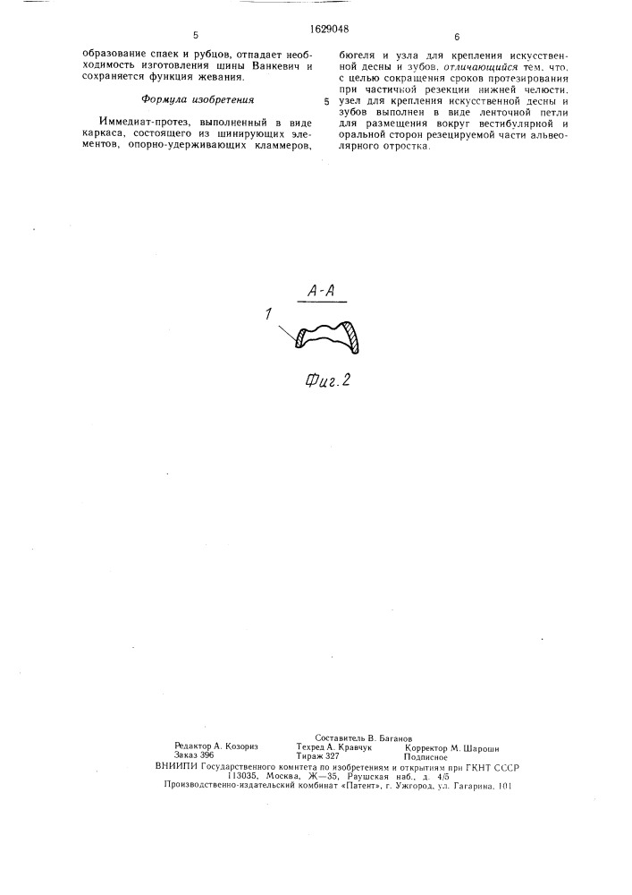 Иммедиат-протез (патент 1629048)