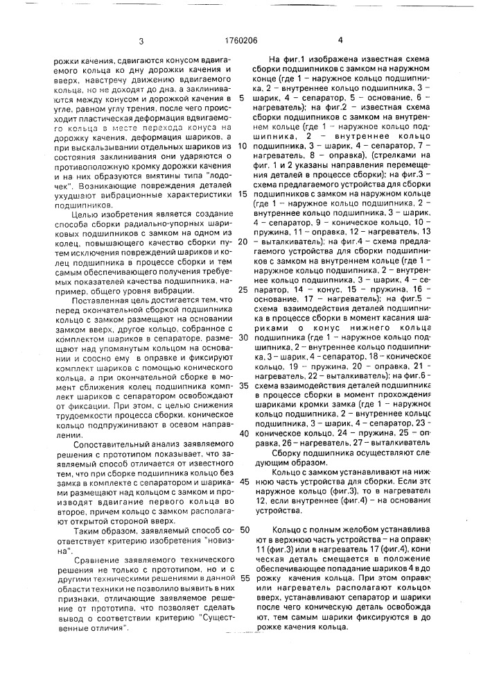 Способ сборки радиально-упорных шариковых подшипников с замком на одном из колец (патент 1760206)