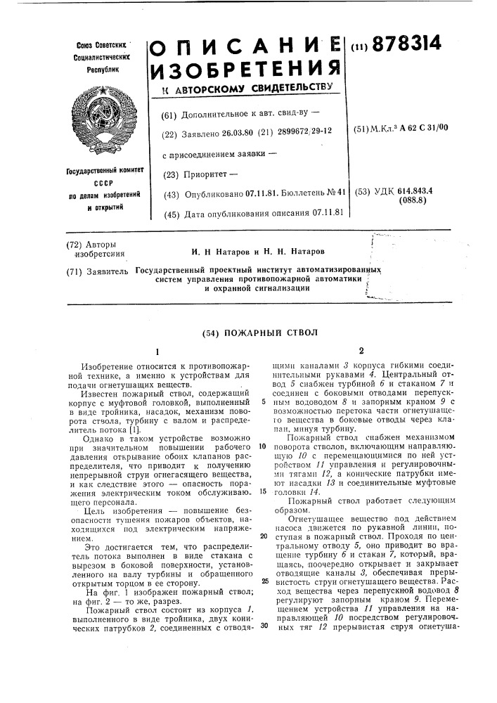 Пожарный ствол (патент 878314)
