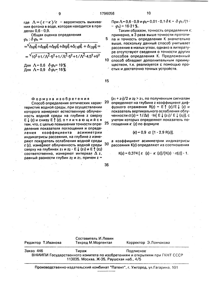 Способ определения оптических характеристик водной среды (патент 1796056)